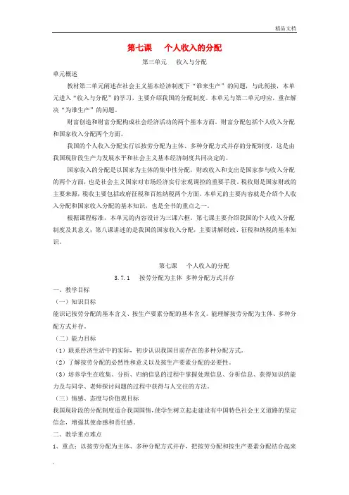 人教版高中政治必修1第三单元 收入与分配第七课 个人收入的分配导学案(2)