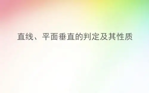 直线、平面垂直的判定及其性质课件