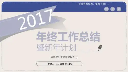 最新酒店餐厅主管述职报告[1]模板