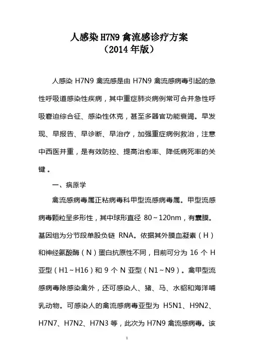 人感染H7N9禽流感诊疗方案(2014年版)
