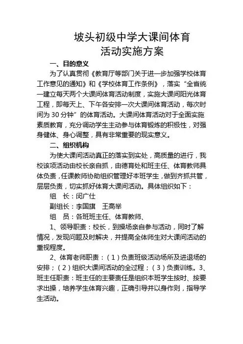 坡头初级中学大课间体育活动实施方案方案