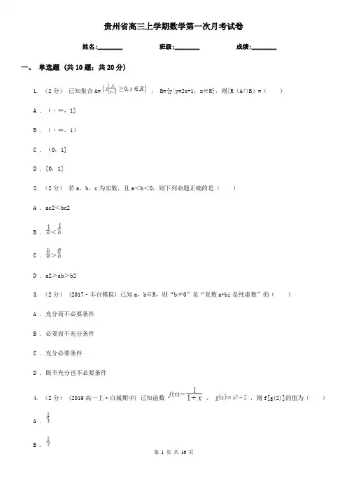 贵州省高三上学期数学第一次月考试卷