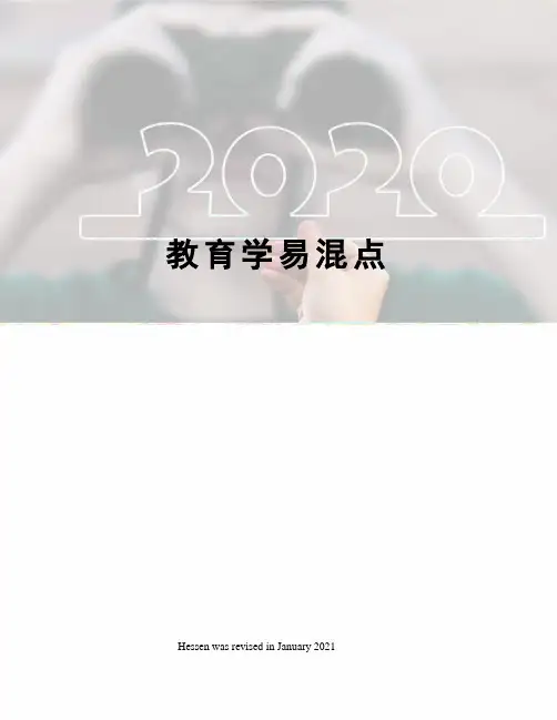 教育学易混点
