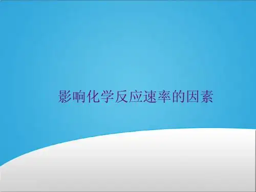 影响化学反应速率的因素