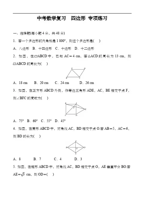 中考数学复习  四边形 专项练习 含答案