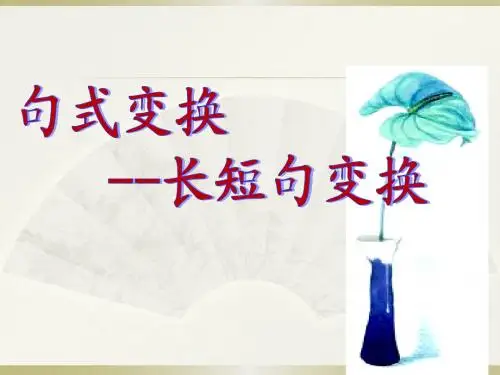长短句变换