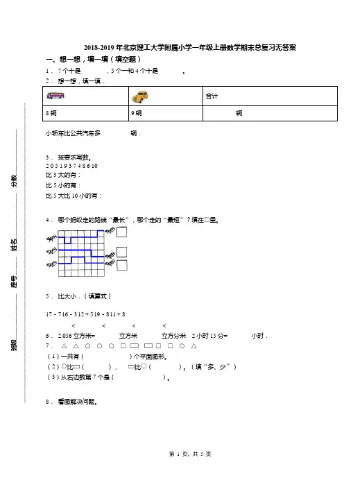 2018-2019年北京理工大学附属小学一年级上册数学期末总复习无答案(1)