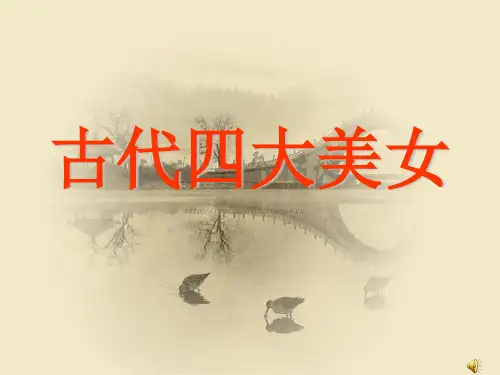 古代四大美女.ppt顾梦倩