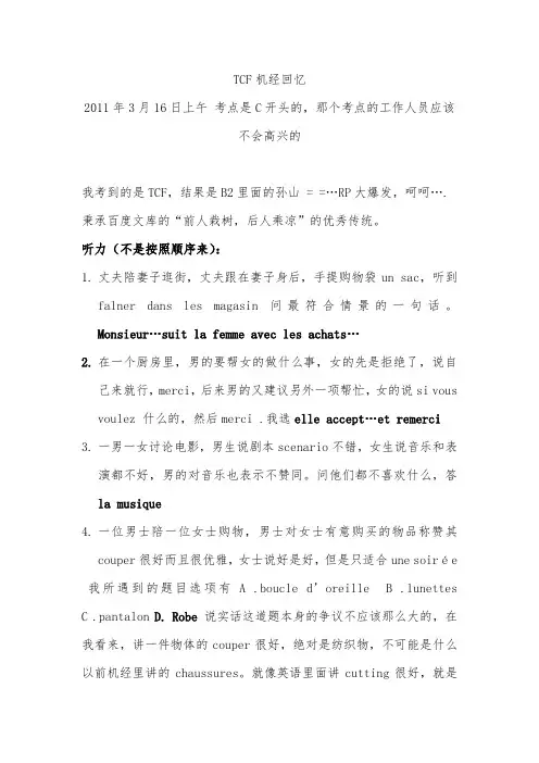 法语水平考试(TEF)2011年3月16日机经回忆