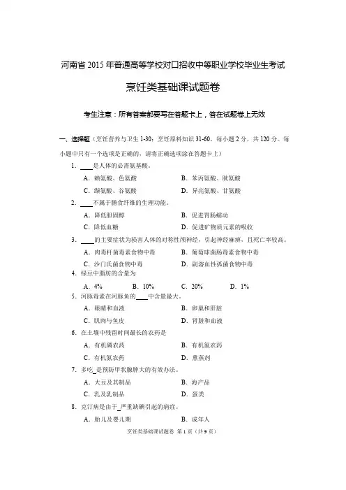 2015年河南省高考对口升学烹饪类基础课试题卷