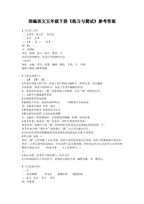 部编版小学语文五年级下册《练习与测试》参考答案(供教师讲解参考)