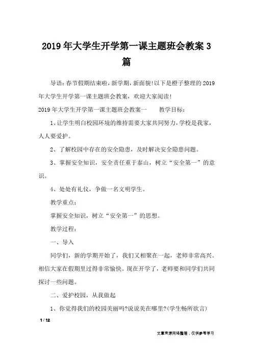 2019年大学生开学第一课主题班会教案3篇_策划书