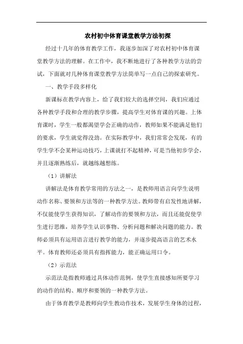 农村初中体育课堂教学方法初探