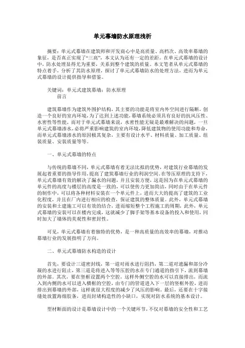 单元幕墙防水原理浅析