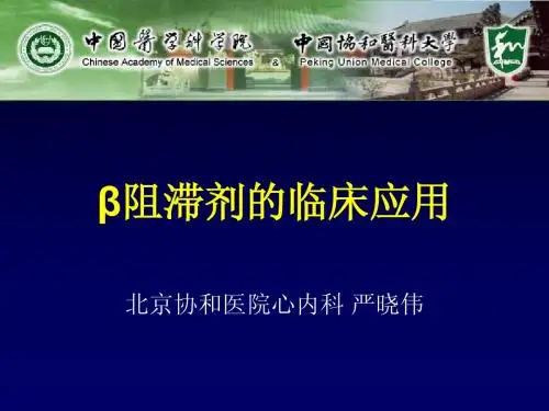 β阻滞剂的临床应用