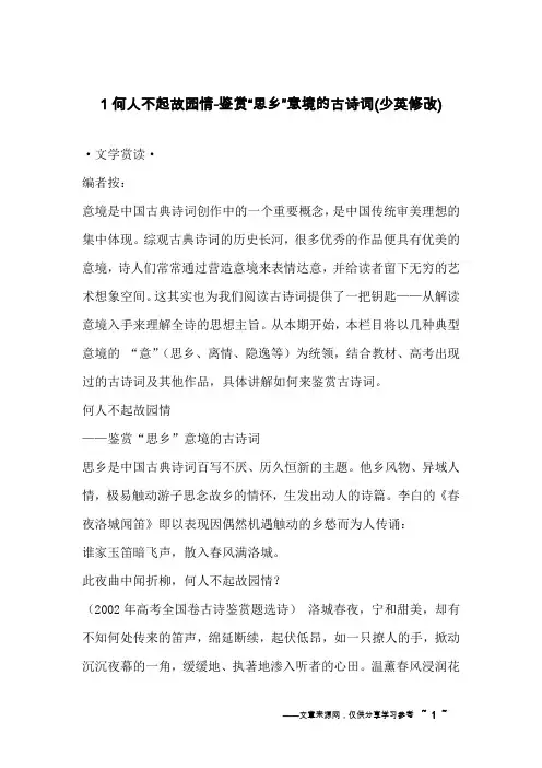 1何人不起故园情-鉴赏“思乡”意境的古诗词(少英修改)