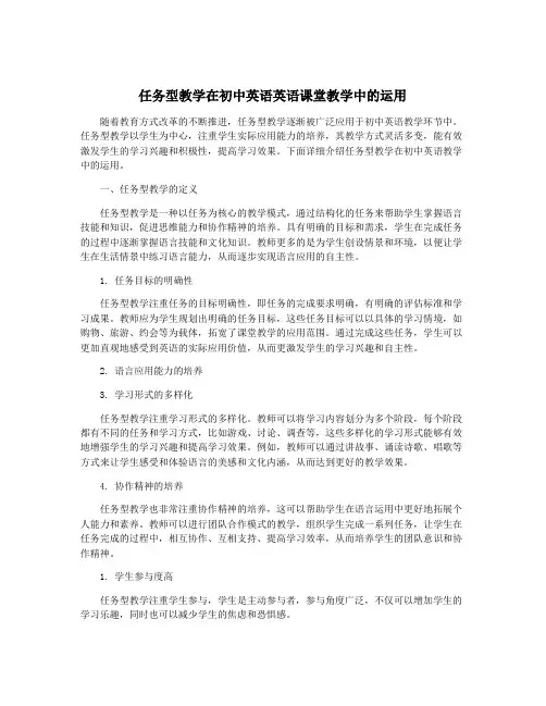 任务型教学在初中英语英语课堂教学中的运用