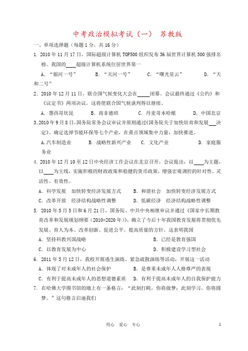 中考政治模拟考试(一) 苏教版