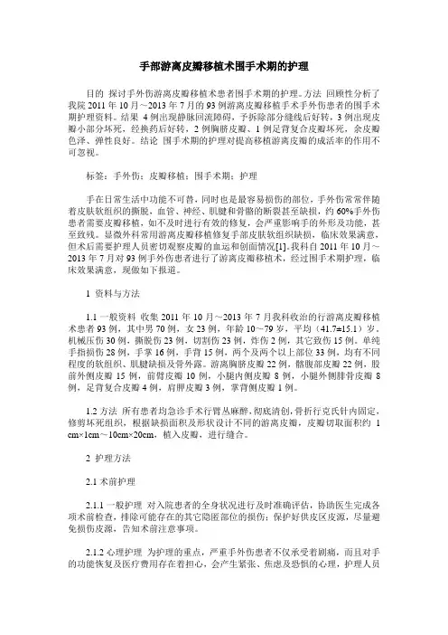 手部游离皮瓣移植术围手术期的护理