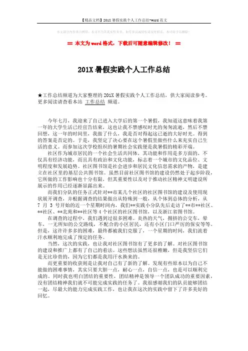 【精品文档】201X暑假实践个人工作总结-word范文 (1页)