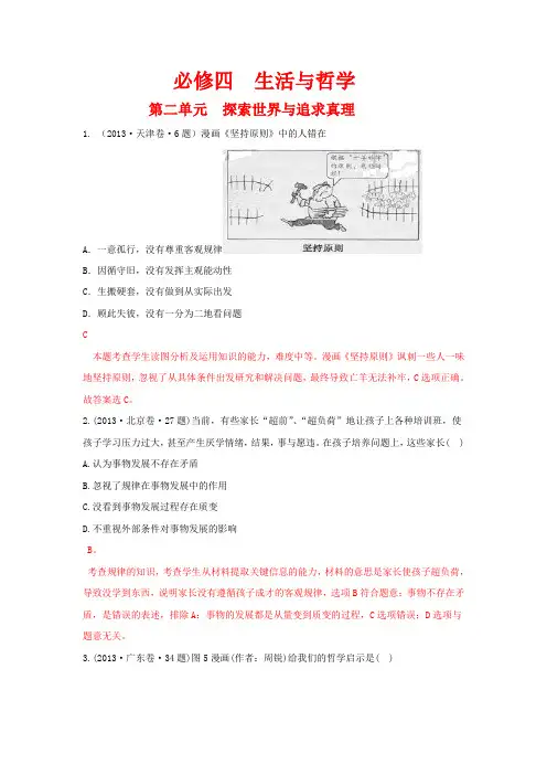 2013年高考政治单元归类解析 哲学生活 第二单元
