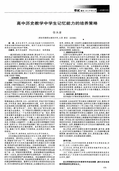 高中历史教学中学生记忆能力的培养策略