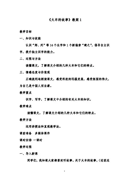 推荐精品语文鲁教版(五四制)小学一年级下册《火车的故事》优质课教案2