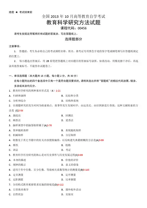00456教育科学研究方法(二)201310