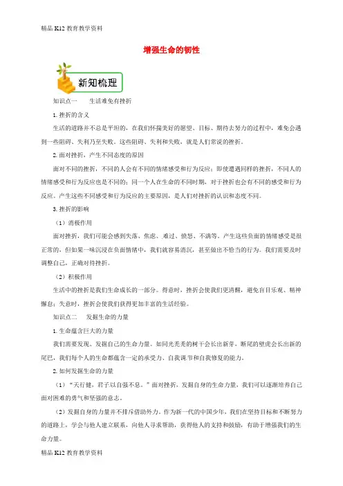 【配套K12】[学习]2018年七年级道德与法治上册 第四单元 生命的思考 第九课 珍视生命 第2框