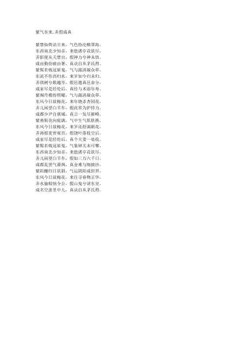 紫气东来,弄假成真-藏头诗