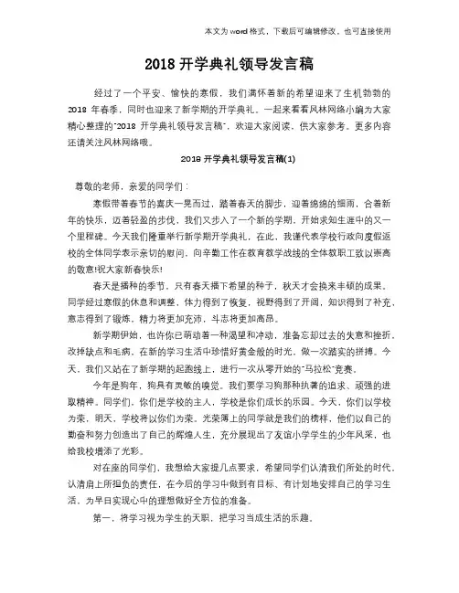 2018开学典礼领导发言稿