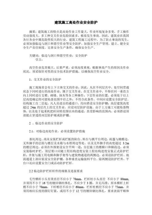 建筑施工高处作业安全防护