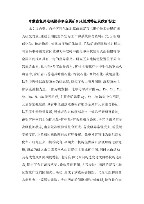内蒙古复兴屯银铅锌多金属矿矿床地质特征及找矿标志