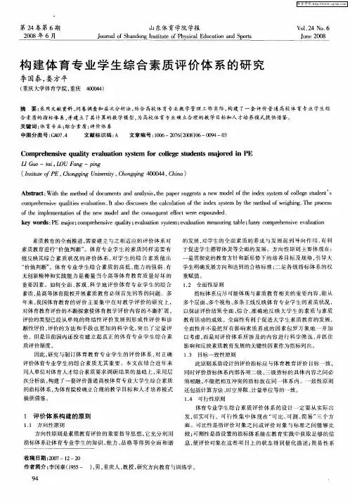 构建体育专业学生综合素质评价体系的研究