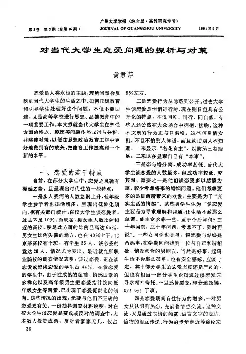对当代大学生恋爱问题的探析与对策