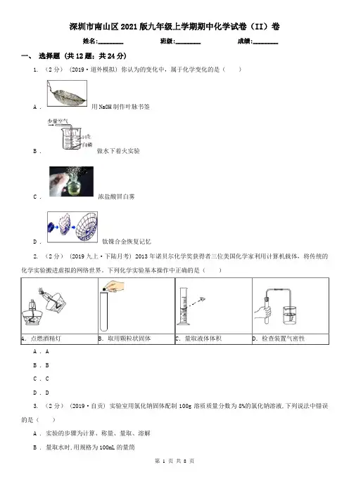 深圳市南山区2021版九年级上学期期中化学试卷(II)卷