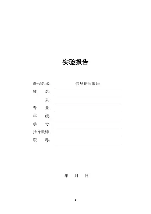 信息论与编码实验报告-汉明编码