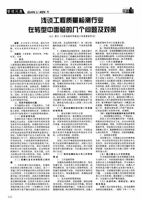 浅谈工程质量检测行业在转型中面临的几个问题及对策
