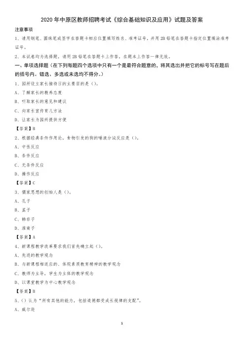 2020年中原区教师招聘考试《综合基础知识及应用》试题及答案