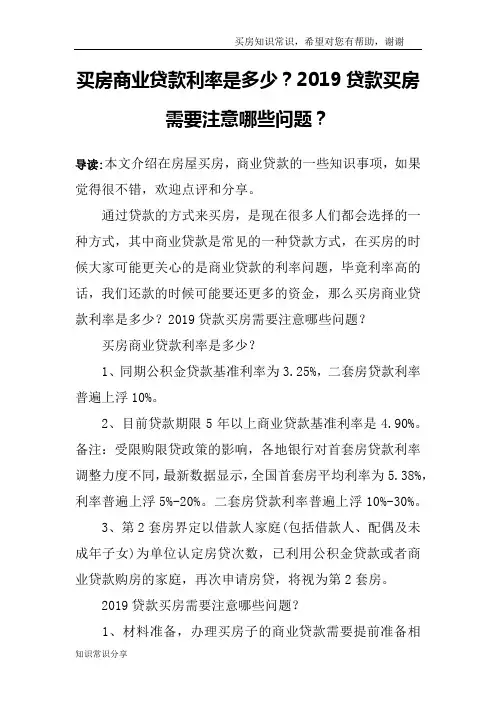 买房商业贷款利率是多少？2019贷款买房需要注意哪些问题？