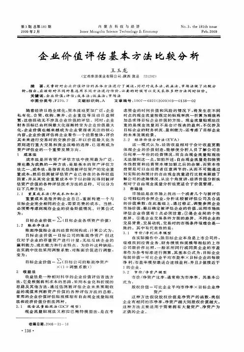企业价值评估基本方法比较分析
