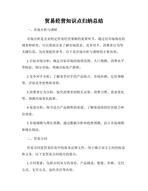 贸易经营知识点归纳总结