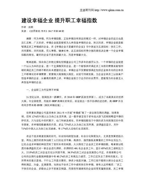 建设幸福企业 提升职工幸福指数