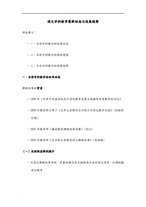 语文学科教学动态与发展趋势