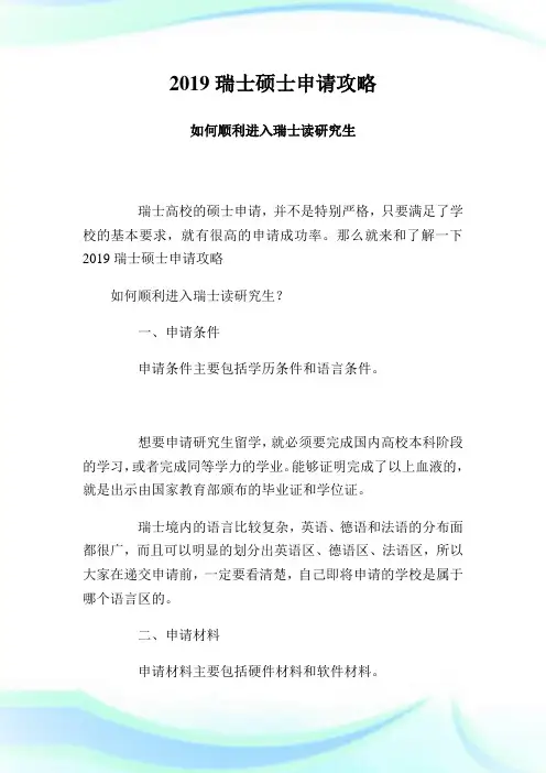 20XX瑞士硕士申请攻略 如何顺利进入瑞士读研究