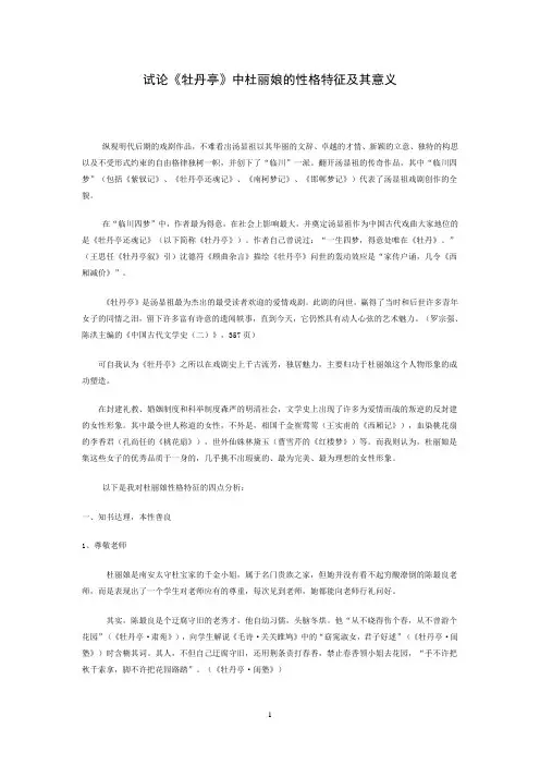 试论《牡丹亭》中杜丽娘的性格特征及其意义  毕业论文