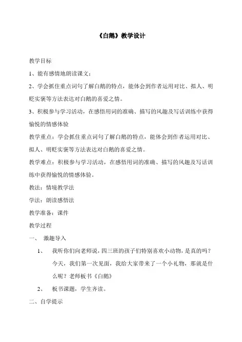 语文人教版四年级上册《白鹅》《猫》教学设计
