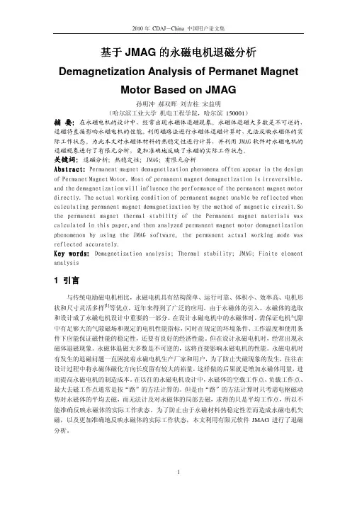 63-基于JMAG的永磁电机退磁分析