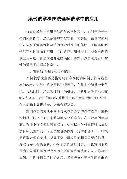 案例教学法在法理学教学中的应用