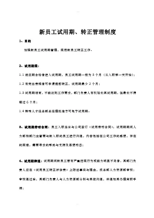 新员工试用期、转正管理规定